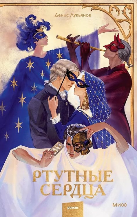 Ртутные сердца