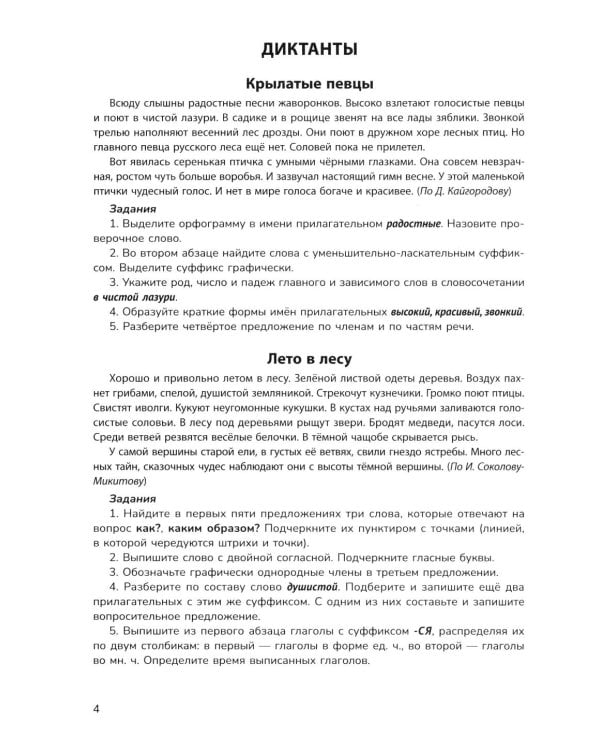 Русский язык на "5": лучшие диктанты, упражнения, кроссворды: 4 класс