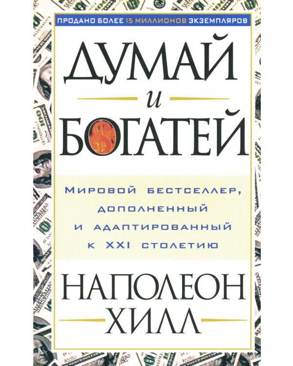 Думай и богатей