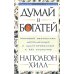 Думай и богатей