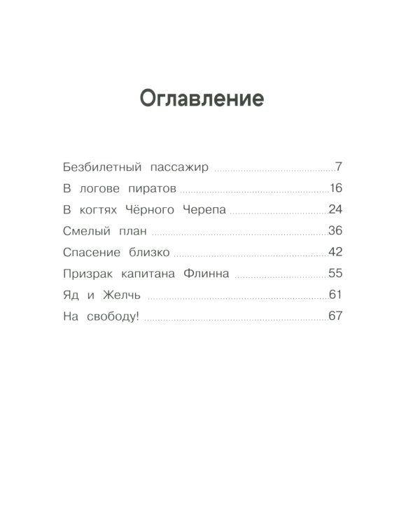 Крысы-пираты. Пленники Крысуги 2