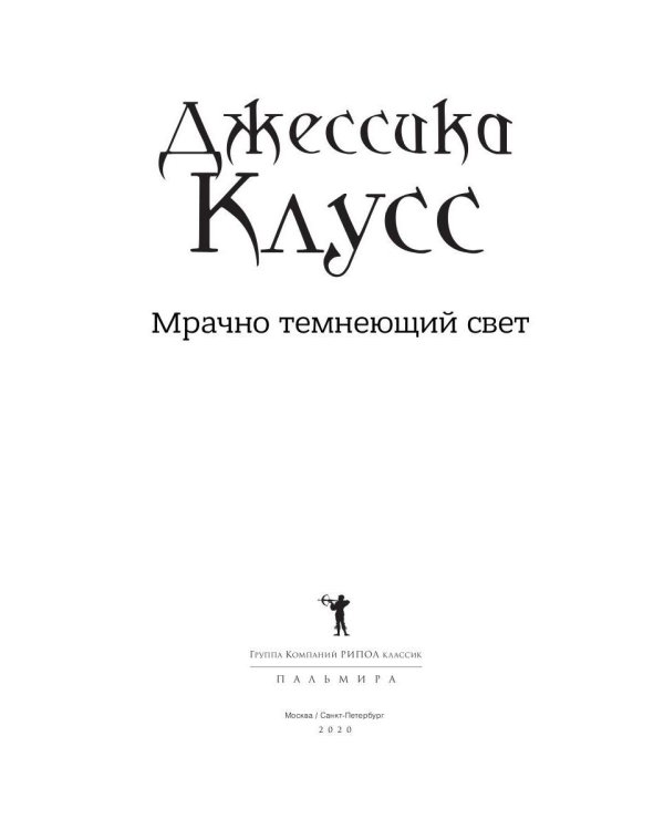 Мрачно темнеющий свет: роман