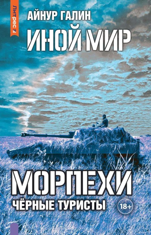 ЛитРес: Фантастика Иной мир. Морпехи. Кн. 4: Черные туристы