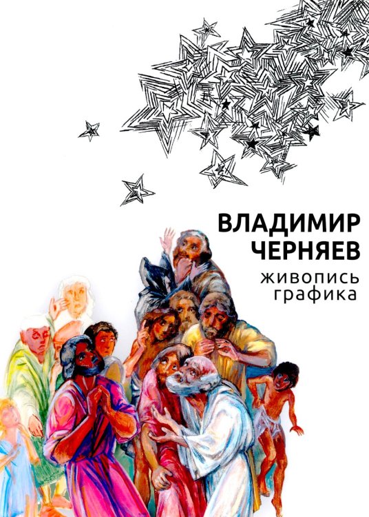 Владимир Черняев. Живопись, графика Владимир Черняев. Живопись, графика