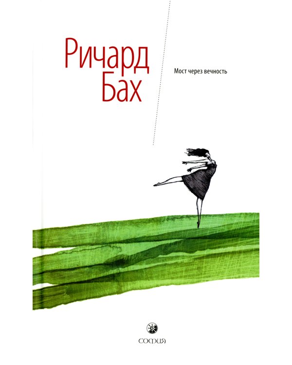 Дополнительное изображение книги «Мост через вечность»