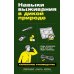 Навыки выживания в дикой природе: Карманное руководство