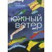 Южный Ветер: роман Южный Ветер: роман