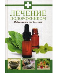 Лечение подорожником. Избавляемся от болезней