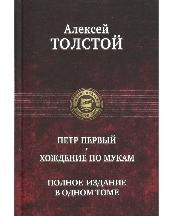 Петр Первый. Хождение по мукам. Полное издание в одном томе