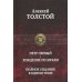 Полное издание в одном томе Петр Первый. Хождение по мукам. Полное издание в одном томе