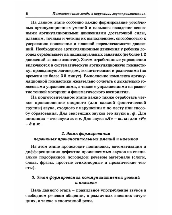 Постановочные зонды в коррекции звукопроизношения: пособие для логопедов дошкольных, школьных и медицинских учреждений