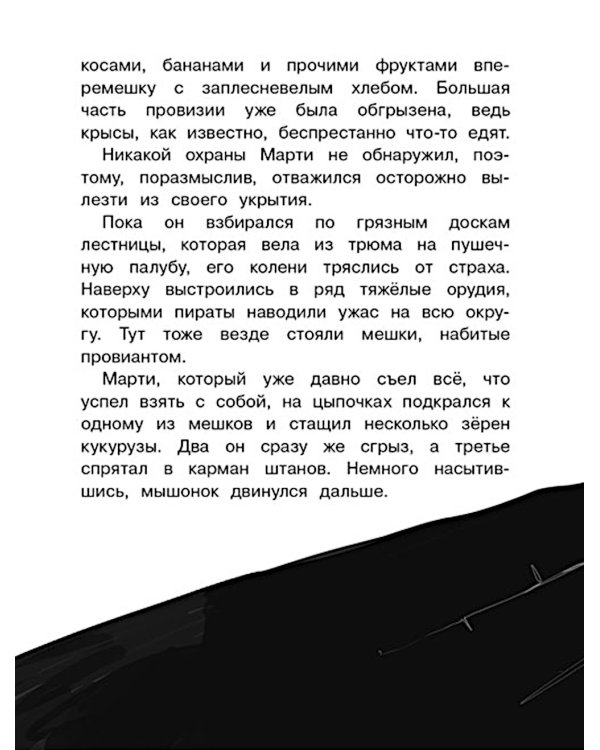 Крысы-пираты. Пленники Крысуги 2