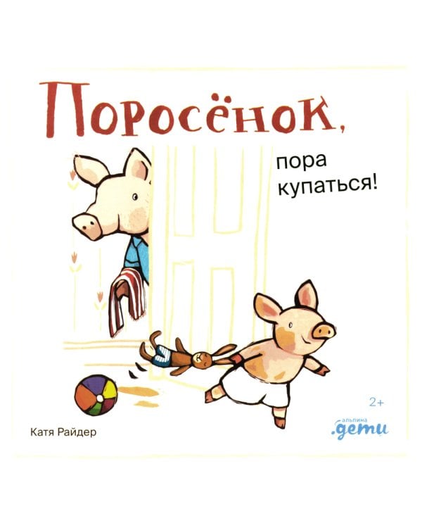 Поросенок, пора купаться!