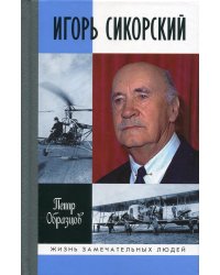 ЖЗЛ. Игорь Сикорский: Четыре войны и две родины знаменитого авиаконструктора