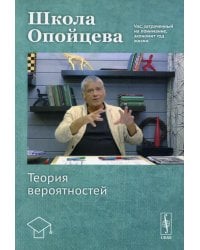 Школа Опойцева: Теория вероятностей: Учебное пособие