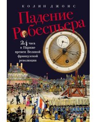 Падение Робеспьера: 24 часа в Париже времен Великой французской революции