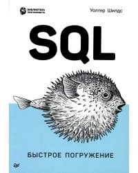 SQL: быстрое погружение
