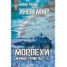 ЛитРес: Фантастика Иной мир. Морпехи. Кн. 4: Черные туристы