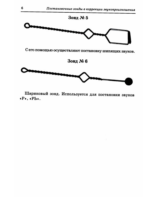 Постановочные зонды в коррекции звукопроизношения: пособие для логопедов дошкольных, школьных и медицинских учреждений
