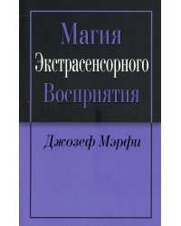 Магия экстрасенсорного восприятия. 2-е изд