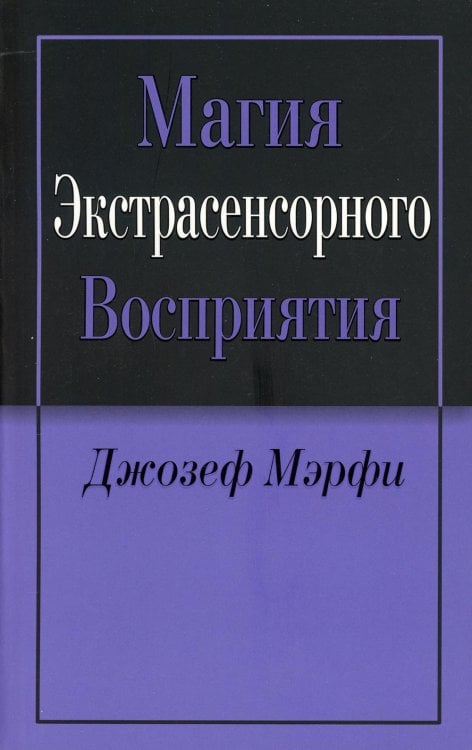 Обложка книги «Магия экстрасенсорного восприятия. 2-е изд» — Мэрфи Джозеф, ISBN 9789851520677