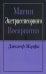Обложка книги «Магия экстрасенсорного восприятия. 2-е изд» — Мэрфи Джозеф, ISBN 9789851520677