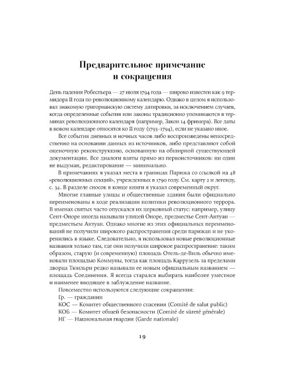 Падение Робеспьера: 24 часа в Париже времен Великой французской революции