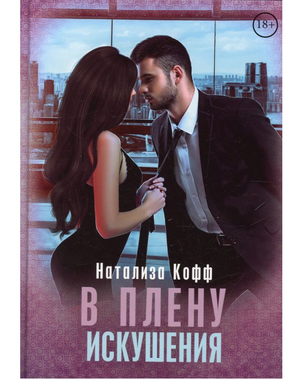 В плену искушения