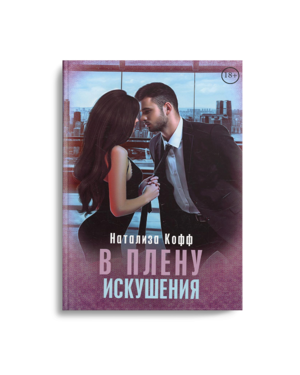 В плену искушения