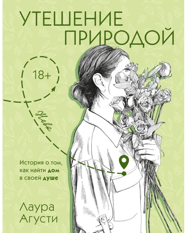 Утешение природой