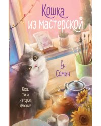 Кошка из мастерской