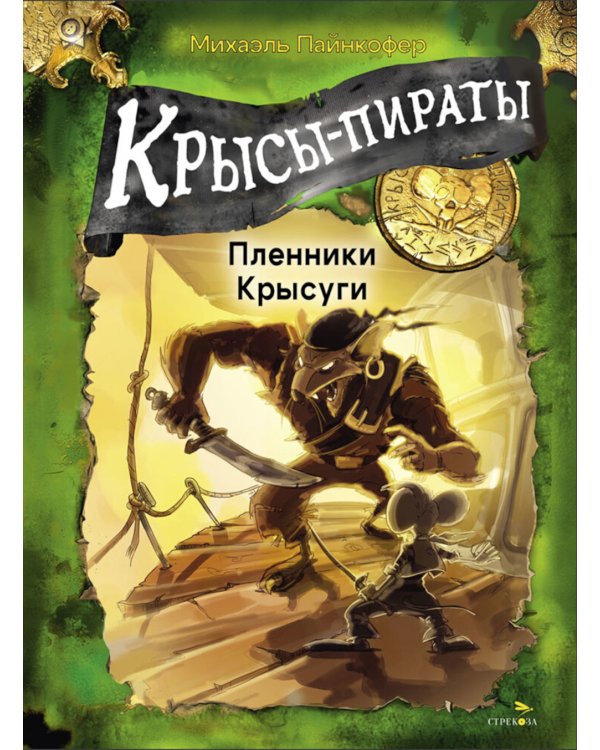 Крысы-пираты. Пленники Крысуги 2