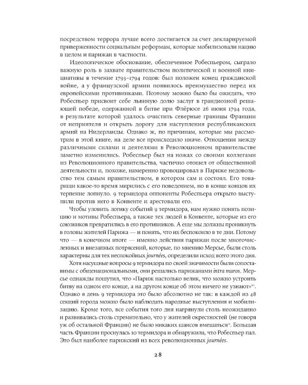 Падение Робеспьера: 24 часа в Париже времен Великой французской революции