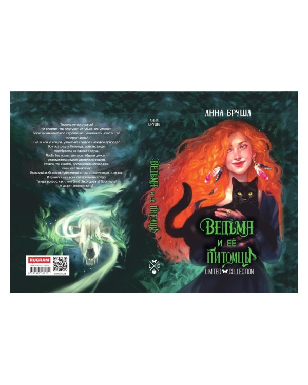 Ведьма и ее питомцы