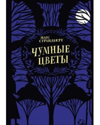 Чумные цветы