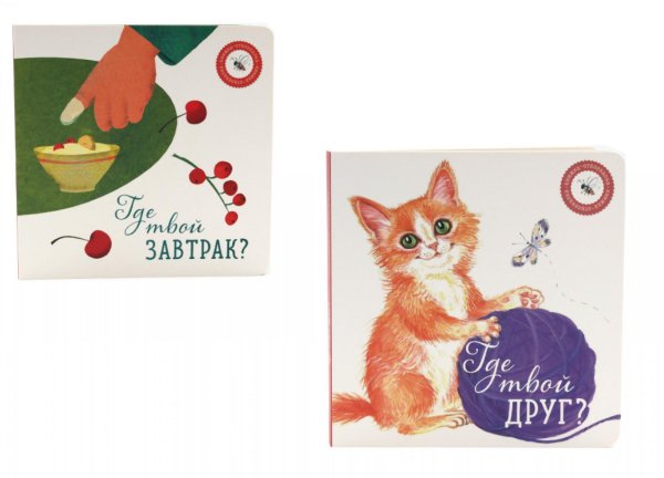 Где твой друг?; Где твой завтрак? (комплект из 2-х книг) Где твой друг?; Где твой завтрак? (комплект из 2-х книг)