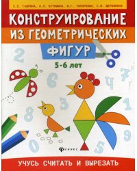 Конструирование из геометрических фигур: учусь считать и вырезать: 5-6 лет