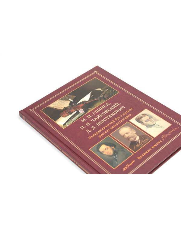 М.И. Глинка, П.И. Чайковский, Д.Д. Шостакович. Патриотический дух в музыке русских композиторов