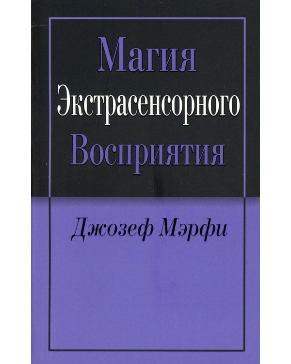 Дополнительное изображение книги «Магия экстрасенсорного восприятия. 2-е изд»
