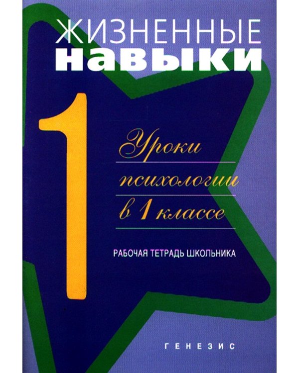 Дополнительное изображение книги «Жизненные навыки. Уроки психология в 1 кл. Рабочая тетрадь школьника. 11-е изд»