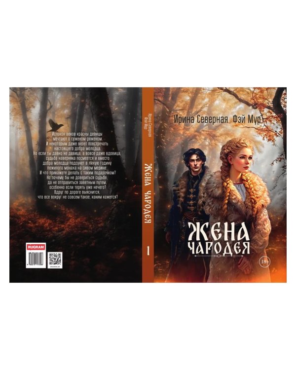 Жена чародея. Кн. 1