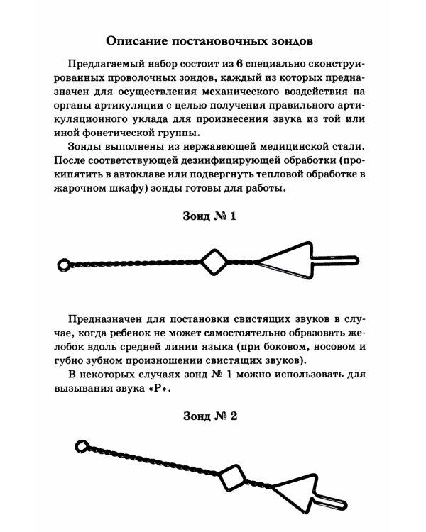 Постановочные зонды в коррекции звукопроизношения: пособие для логопедов дошкольных, школьных и медицинских учреждений