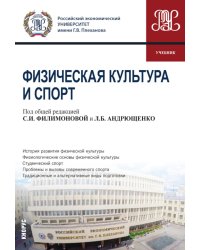 Физическая культура и спорт: Учебник
