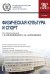 Физическая культура и спорт: Учебник