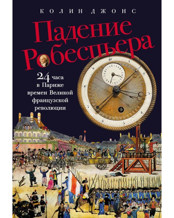 Падение Робеспьера: 24 часа в Париже времен Великой французской революции