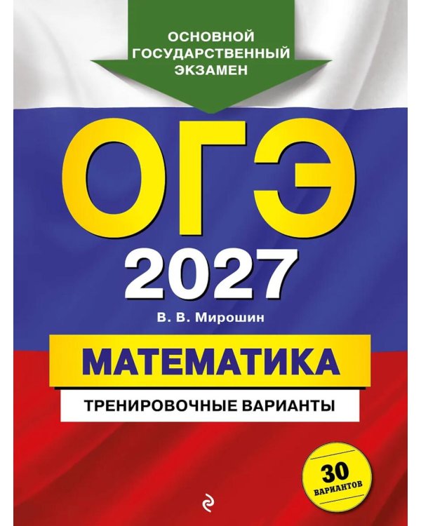 Дополнительное изображение книги «ОГЭ 2027. Математика. Тренировочные варианты. 30 вариантов»