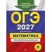 Дополнительное изображение книги «ОГЭ 2027. Математика. Тренировочные варианты. 30 вариантов»