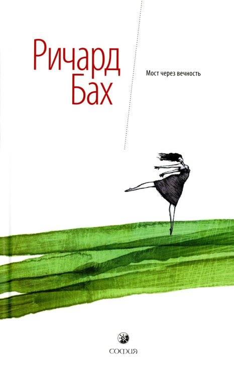 Мост через вечность