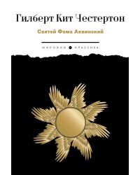 Святой Фома Аквинский