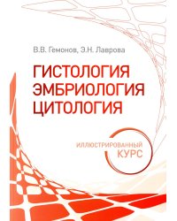 Гистология, эмбриология, цитология. Иллюстрированный курс: Учебное пособие